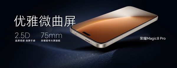 4499 元起!荣耀Magic8/Magic8 Pro发布: 428 万行业最强跑分、最强AI手机