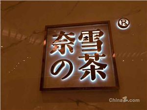 奈雪旗舰店正式在天猫上线 目前已推出多款礼品卡