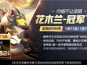 王者荣耀花木兰冠军飞将皮肤多少钱 花木兰新皮肤价格介绍