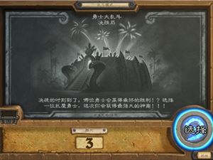 炉石传说本周大乱斗开启 勇士大乱斗决胜局规则介绍