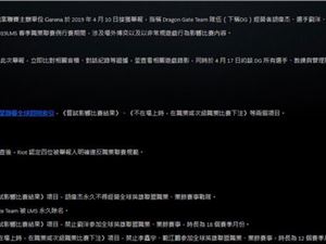 DG被永久除名后续 DG战队回应将起诉Garena
