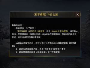 刺激战场iOS版可以更新成和平精英手游吗？具体更新流程介绍