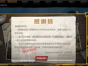 刺激战场宣布停服是真的吗 刺激战场停服公告声明