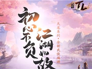 代号TL官网预约地址 最新天龙八部端游预约网址