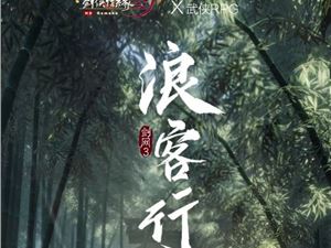 剑网3浪客行怎么玩 剑网3浪客行玩法攻略