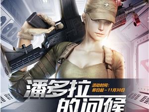CF潘多拉的问候活动官网地址 穿越火线潘多拉的问候活动网址