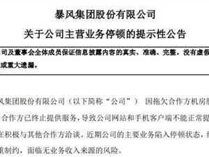 暴风PC和手机端网站无法打开 回应系拖欠服务器托管费用所致