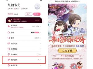 阅文集团旗下红袖读书推出游戏开放平台 首次合作《新剑侠情缘手游》