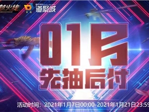2021CF1月先抽后付活动地址 1月最新先抽后付活动入口