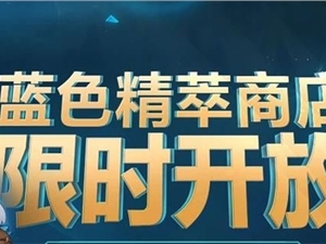 LOL蓝色精萃商店5月什么时候上线 2021蓝色精粹商店上线关闭时间