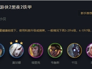 LOL云顶之弈11.10黑夜游侠阵容推荐 黑夜游侠高胜率阵容运营思路