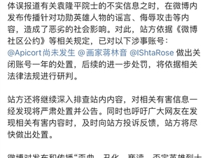 发布传播针对功勋英雄人物谣言 3个微博账号被关闭一年