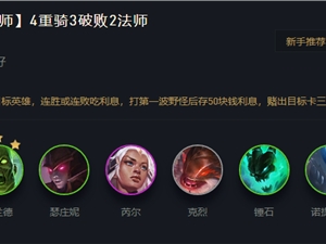 LOL云顶之弈11.10重骑人马法师上分阵容推荐 重骑人马法师运营思路
