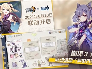 崩坏3原神联动异世行记活动攻略 异世行记活动详情
