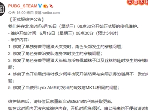 绝地求生6月16日更新到几点进游戏 6.16吃鸡今天更新维护公告
