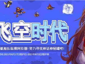 DNF大飞空时代活动攻略 大飞空时代活动怎么玩