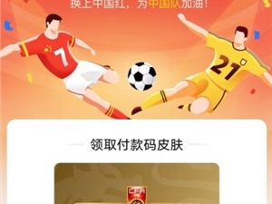 为国足加油支付宝玩出新花样：上线专属付款码皮肤，超3500万用户参与