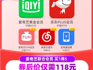 爱奇艺联合会员118元限量抢：京东PLUS 网易云音乐 10元话费