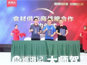 网易味央黑猪肉迈进上海滩！牵手巡湘记走进全城连锁餐厅