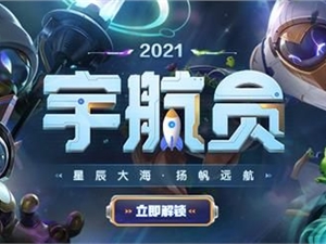 英雄联盟星辰大海主题周末活动地址 最新星辰大海主题周末活动入口