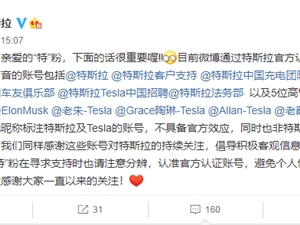 特斯拉公布官方认证微博账号：除了他们都是李鬼