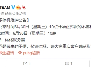 绝地求生6月30日更新了什么内容 6.30今天吃鸡更新维护公告