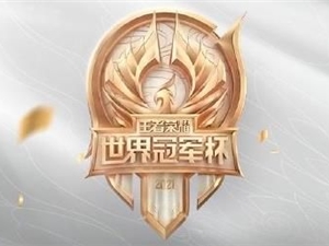 王者荣耀世界冠军杯什么时候开始 2021世冠杯详细时间
