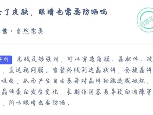 除了皮肤眼睛也需要防晒吗 7月7日蚂蚁庄园今日答案
