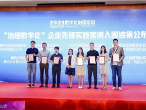 再斩殊荣！腾讯云数据安全中台获“2021企业数字化治理先锋实践案例”