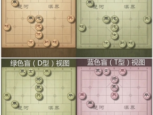 腾讯悄悄上了一款新“皮肤”：色盲也能在手机上玩象棋了