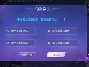 王者荣耀惊喜彩蛋答案汇总 与你相遇共赴荣耀活动惊喜彩蛋全部答案