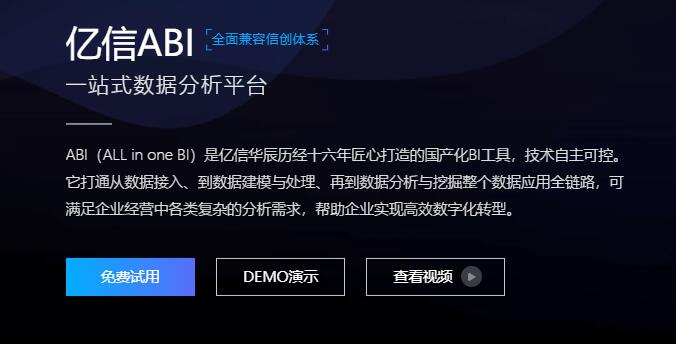 亿信华辰官方网站截图