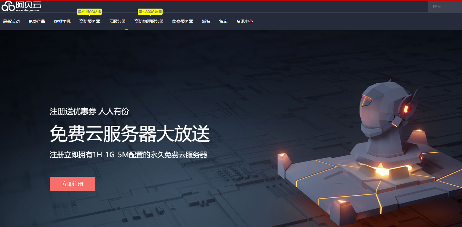 阿贝云官方网站截图