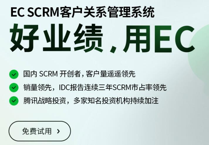 EC SCRM官方网站截图