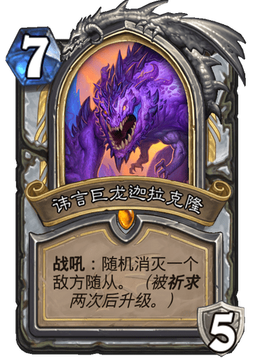 炉石传说 炉石传说巨龙降临 炉石传说巨龙降临新卡