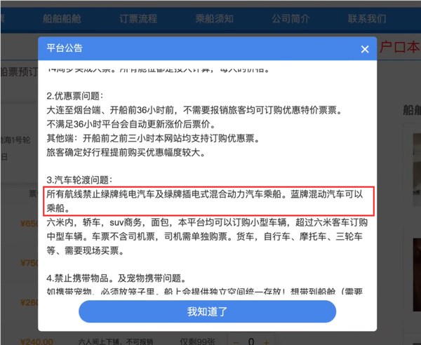 网友称绿牌电动汽车不能乘轮渡 涉事公司回应：公告属实