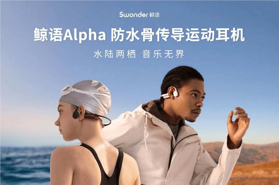 官宣！水陆两栖骨传导运动耳机「鲸语Alpha」全新双配色亮相水立方