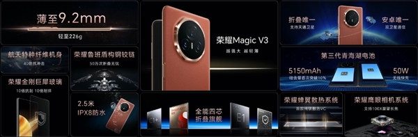 9.2mm、226g刷新折叠屏轻薄极限！荣耀Magic V3 正式发布