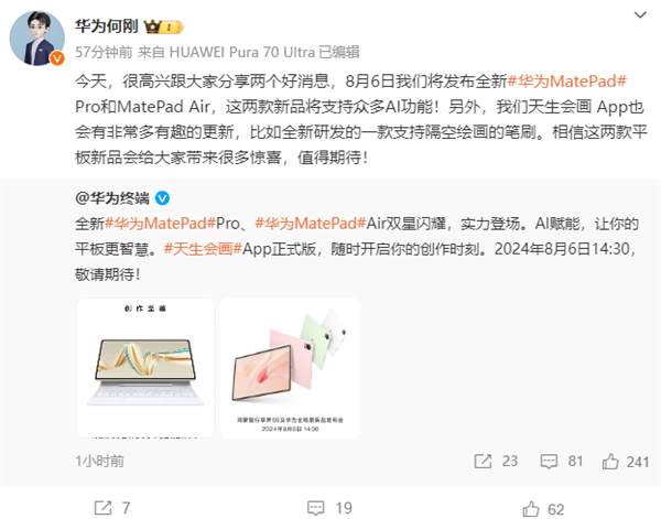 四肖八码期期准资料免费：全新华为MatePad Pro、MatePad Air宣布8月6日发布：自带天生会画正式版