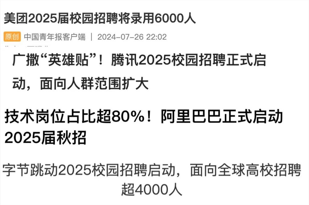 旷野流行，校招生为什么依然想进大厂？-第3张-资讯-土特城网