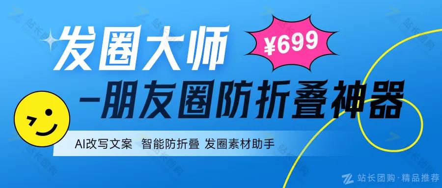 发圈大师--朋友圈防折叠神器（SaaS无限多开+独立部署）6折发售！