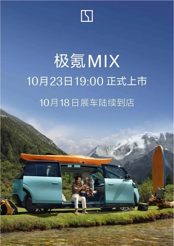 极氪 MIX 定档 10 月 23 日上市：突破传统，引领未来