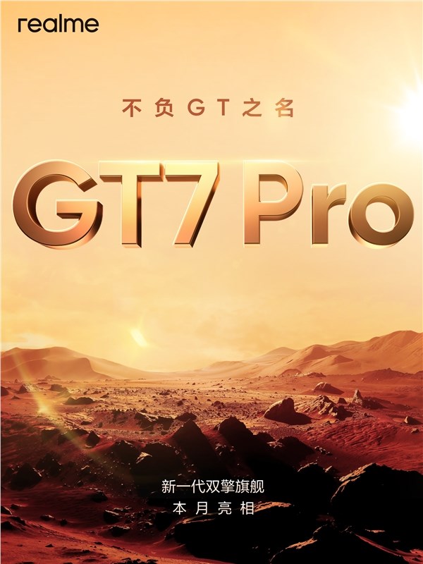 真我GT7 Pro官宣：首批搭载骁龙8至尊版