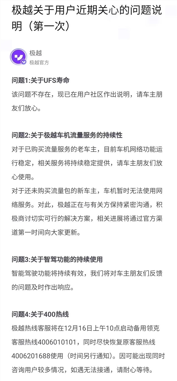 极越发布用户近期关心的问题说明：车机流量及智驾均可使用