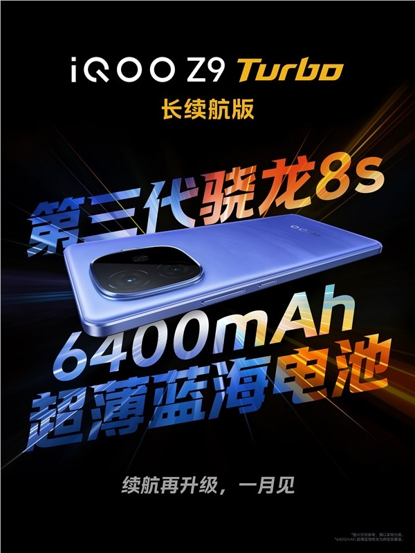 iQOO Z9 Turbo長(zhǎng)續(xù)航版官宣1月見：第三代驍龍8s 6400mAh電池