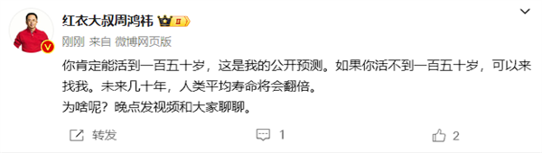 周鸿祎预测人类寿命将翻倍