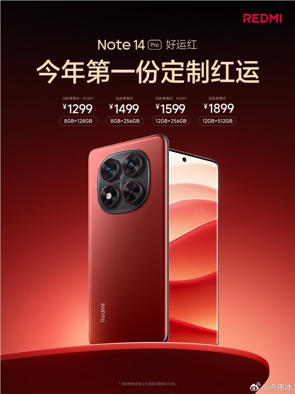 REDMI Note 14 Pro“好运红”新春版正式开售：首发 1299 元起