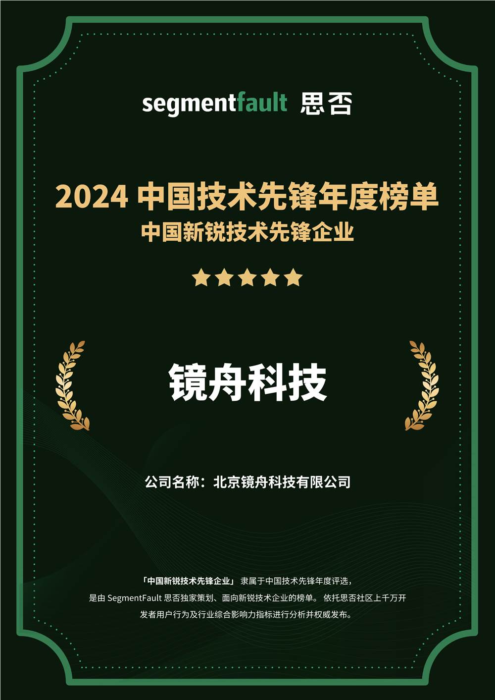 鏡舟科技入選 2024 中國新銳技術(shù)先鋒企業(yè)