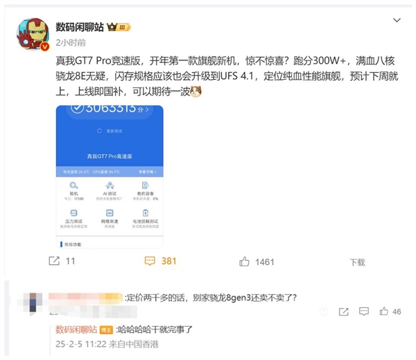 真我GT7 Pro竞速版支持国补 网友：友商骁龙8 Gen3机型没法卖了