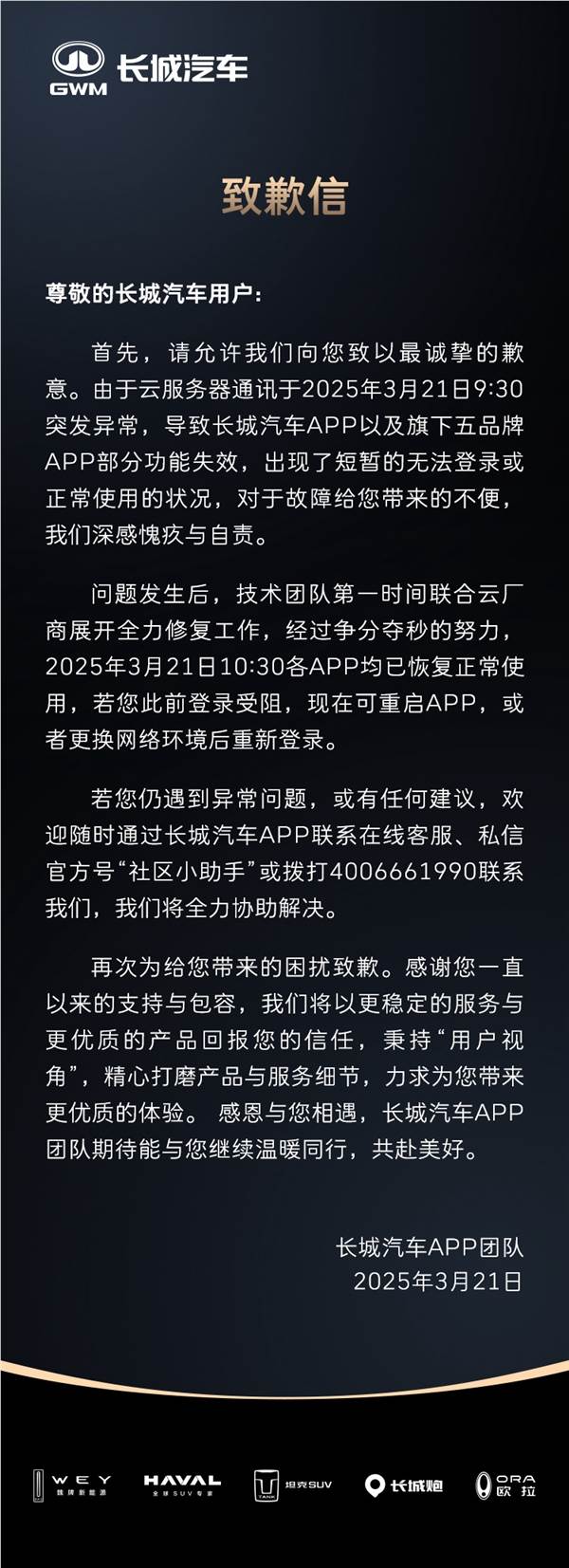 长城汽车回应APP崩了致车主被锁车外：已恢复正常